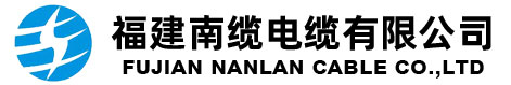 福建南缆电缆有限公司[官网]